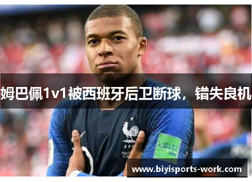 姆巴佩1v1被西班牙后卫断球，错失良机