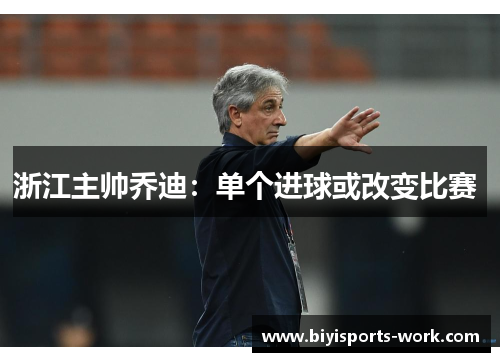 浙江主帅乔迪：单个进球或改变比赛 