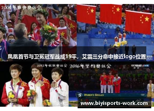 凤凰首节与卫冕冠军战成19平，艾雷三分命中接近logo位置