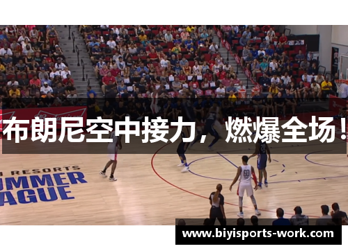 布朗尼空中接力，燃爆全场！