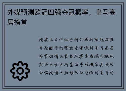 外媒预测欧冠四强夺冠概率，皇马高居榜首