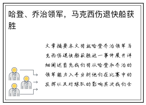 哈登、乔治领军，马克西伤退快船获胜