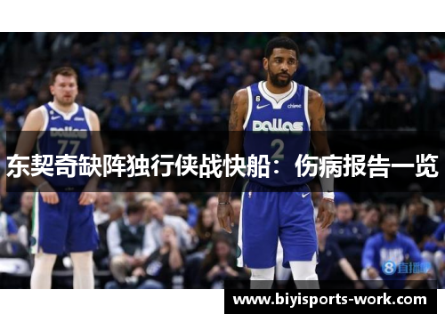 东契奇缺阵独行侠战快船：伤病报告一览