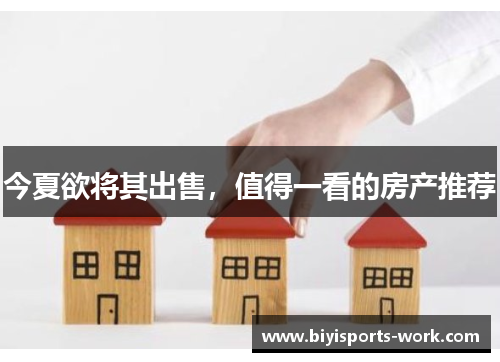 今夏欲将其出售，值得一看的房产推荐