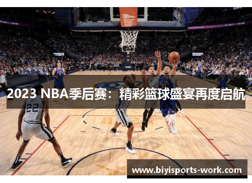 2023 NBA季后赛：精彩篮球盛宴再度启航