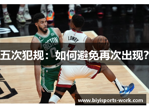 五次犯规：如何避免再次出现？