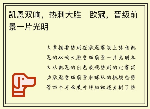 凯恩双响，热刺大胜⚽欧冠，晋级前景一片光明