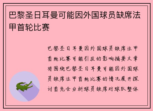 巴黎圣日耳曼可能因外国球员缺席法甲首轮比赛