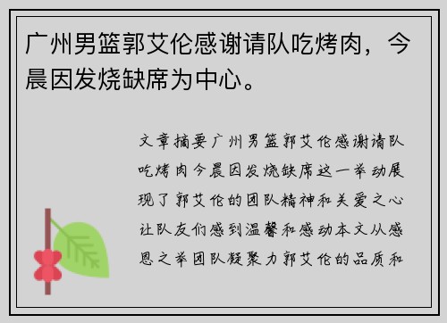 广州男篮郭艾伦感谢请队吃烤肉，今晨因发烧缺席为中心。