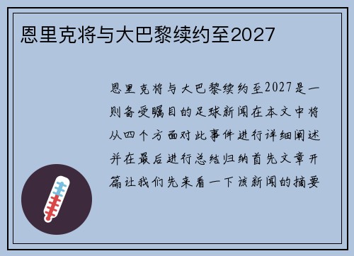 恩里克将与大巴黎续约至2027