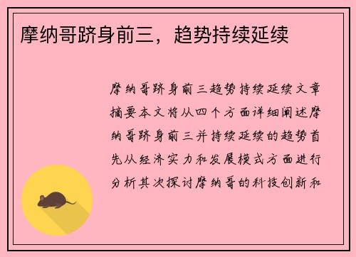 摩纳哥跻身前三，趋势持续延续