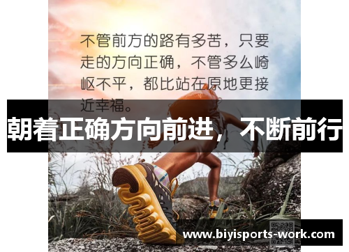 朝着正确方向前进，不断前行
