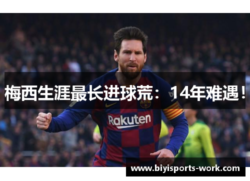 梅西生涯最长进球荒：14年难遇！